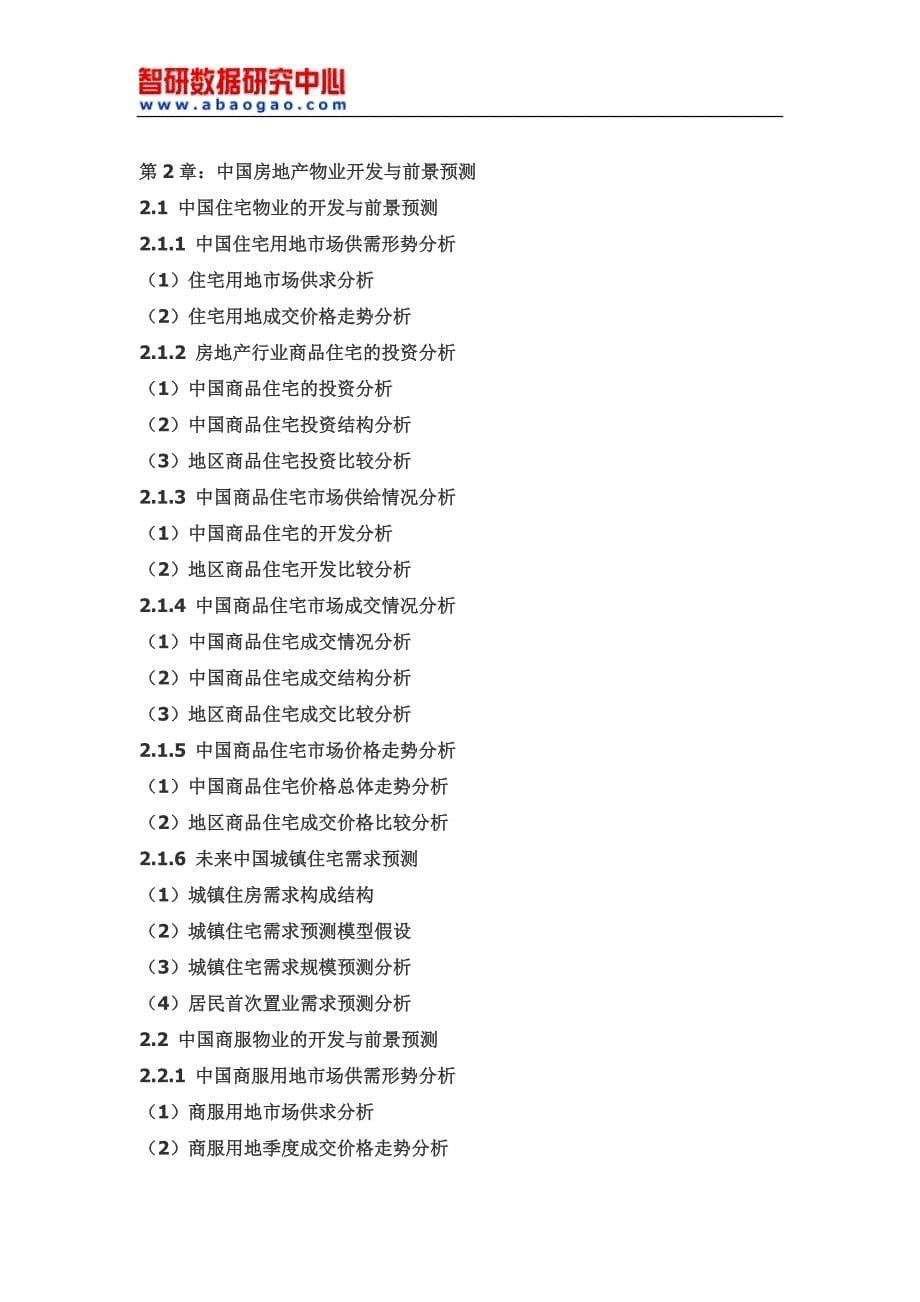 2017-2022年中国房地产市场分析预测及战略咨询报告_第5页