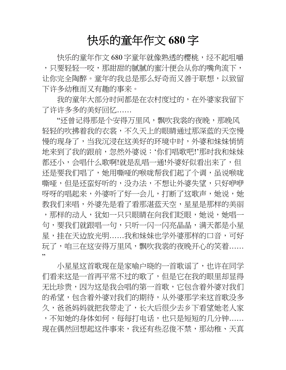 快乐的童年作文680字.doc_第1页