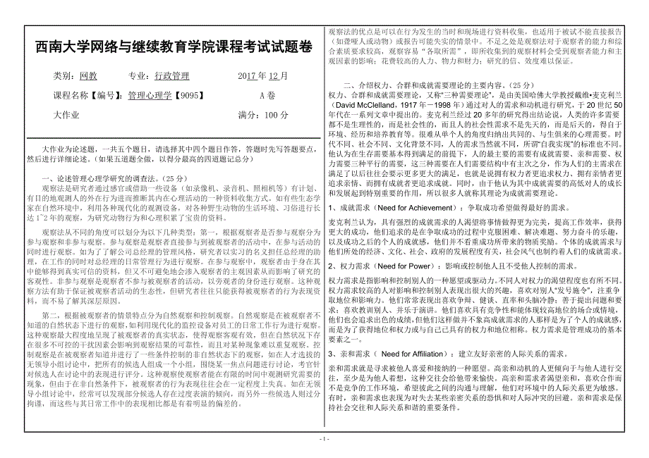 17秋西南大学管理心理学【9095】大作业答案_第1页