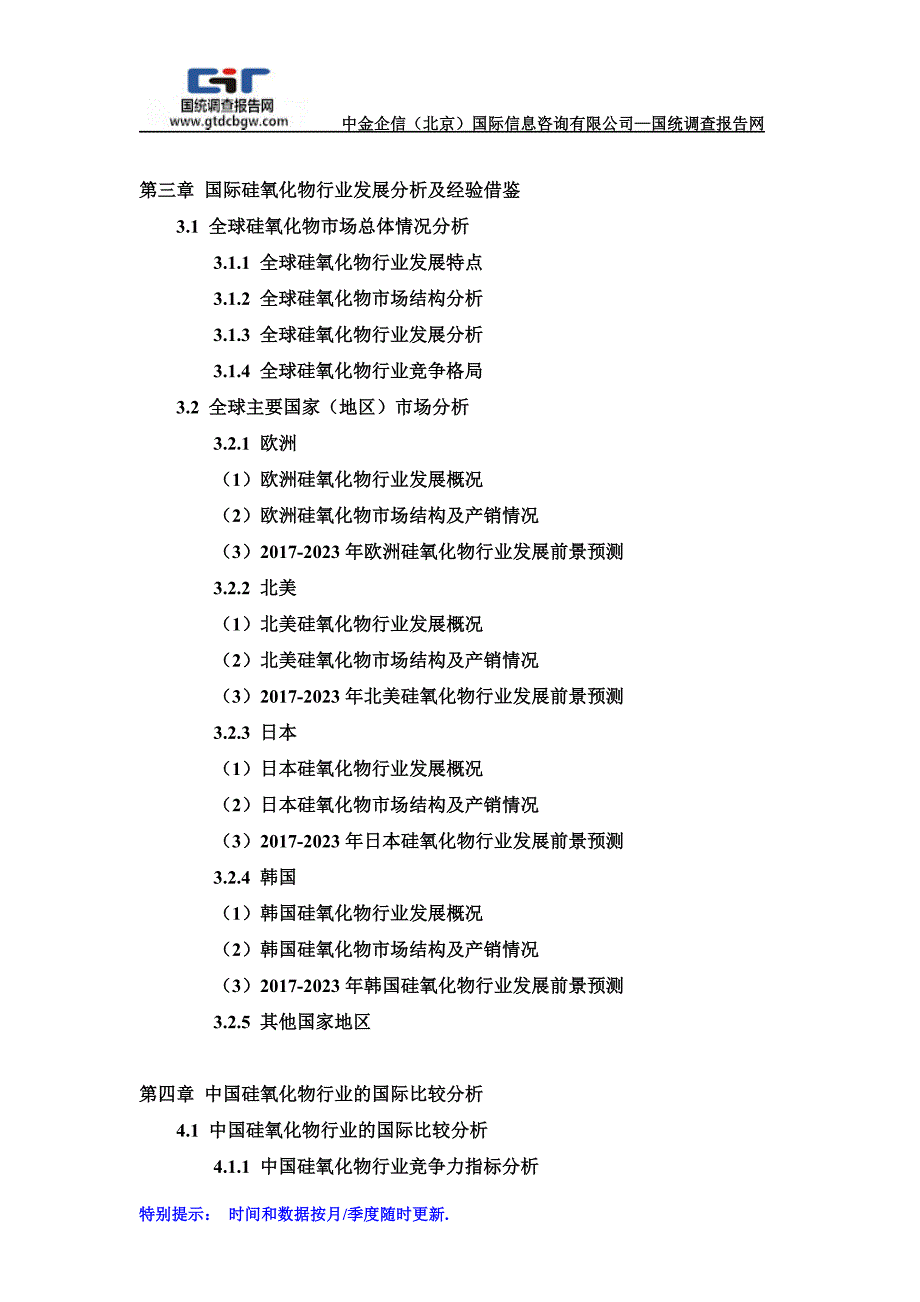 2017-2023年中国硅氧化物行业市场专项调研及投资前景可行性预测报告_第3页