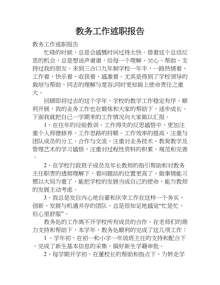 教务工作述职报告.doc_第1页