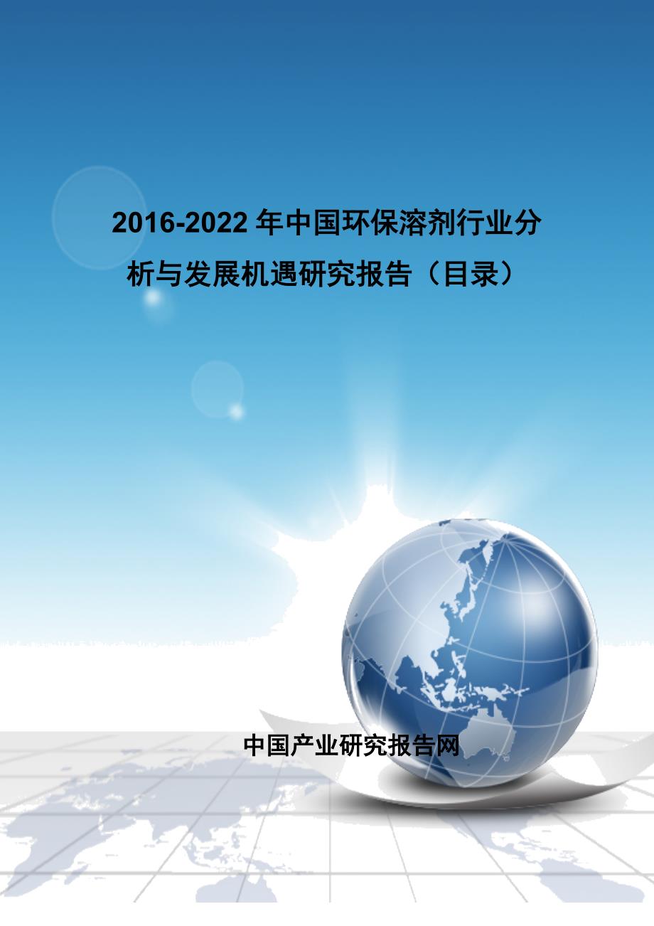 2016-2022年中国环保溶剂行业分析与发展机遇研究报告_第1页