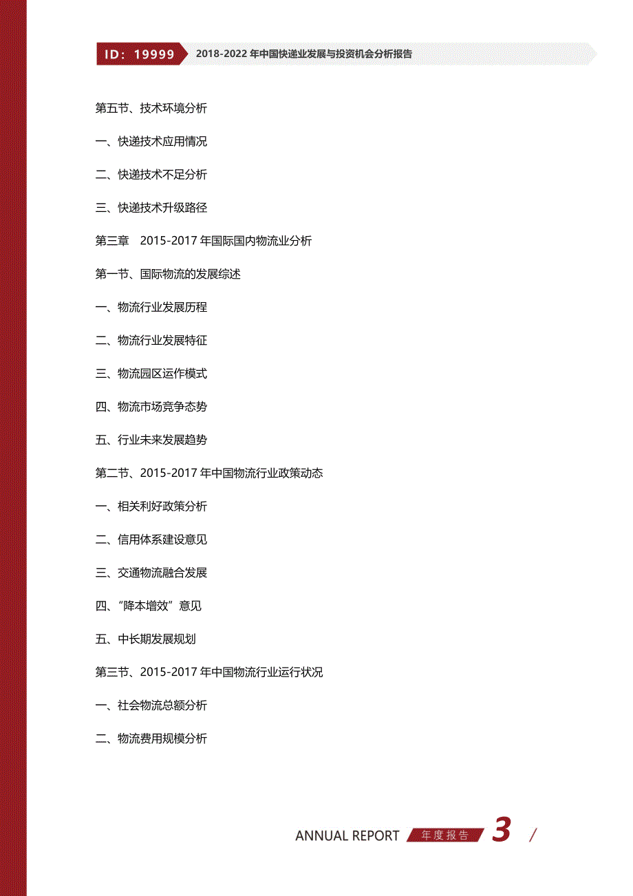 2018-2022年中国快递业发展与投资机会分析报告_第3页