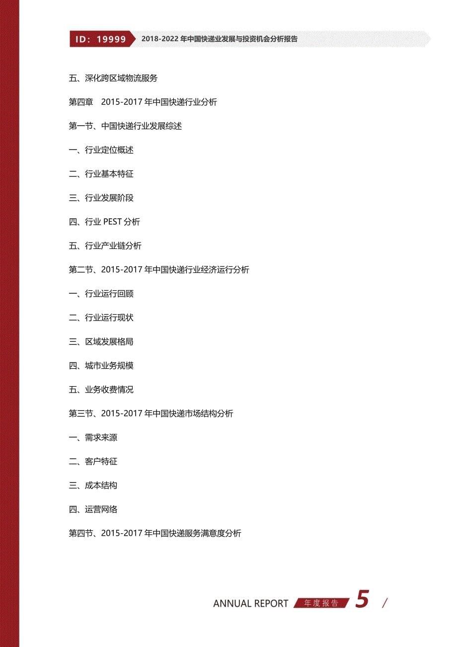 2018-2022年中国快递业发展与投资机会分析报告_第5页