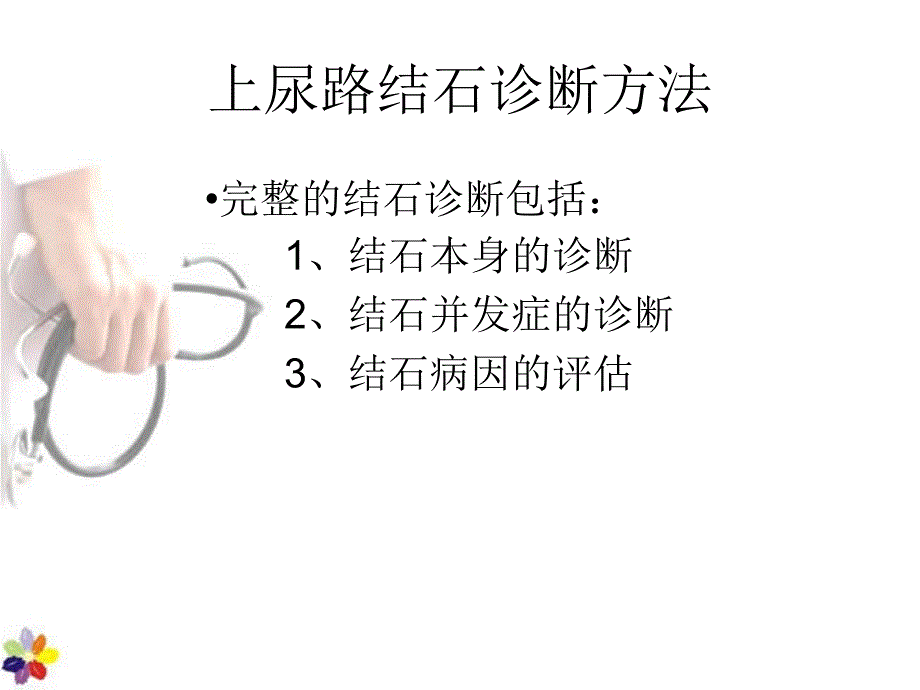 上尿路结石诊断方法课件_第2页