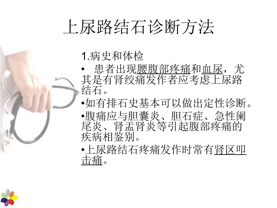 上尿路结石诊断方法课件_第3页