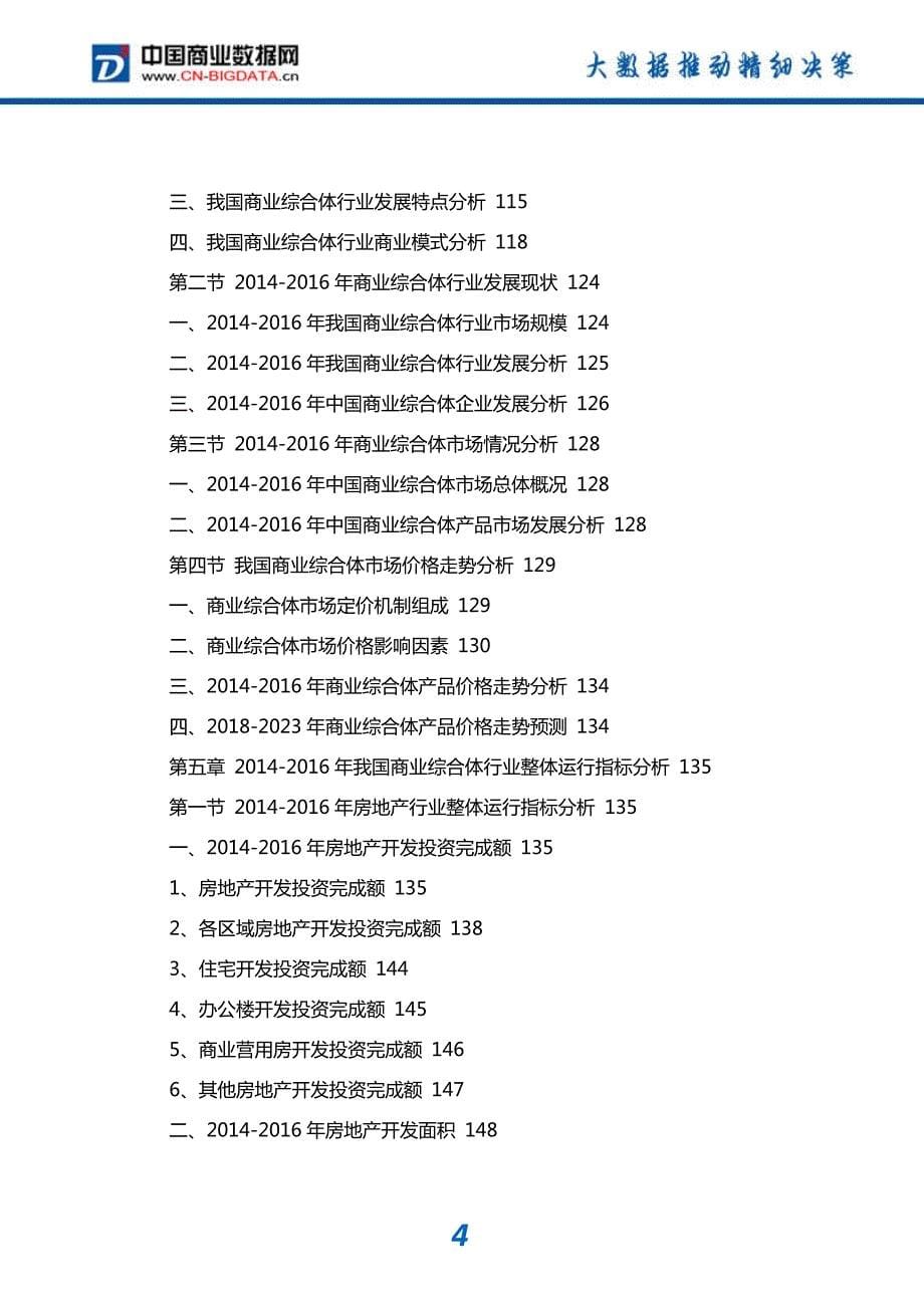 2018-2023年中国商业综合体行业市场前景预测分析及投资战略研究报告_第5页