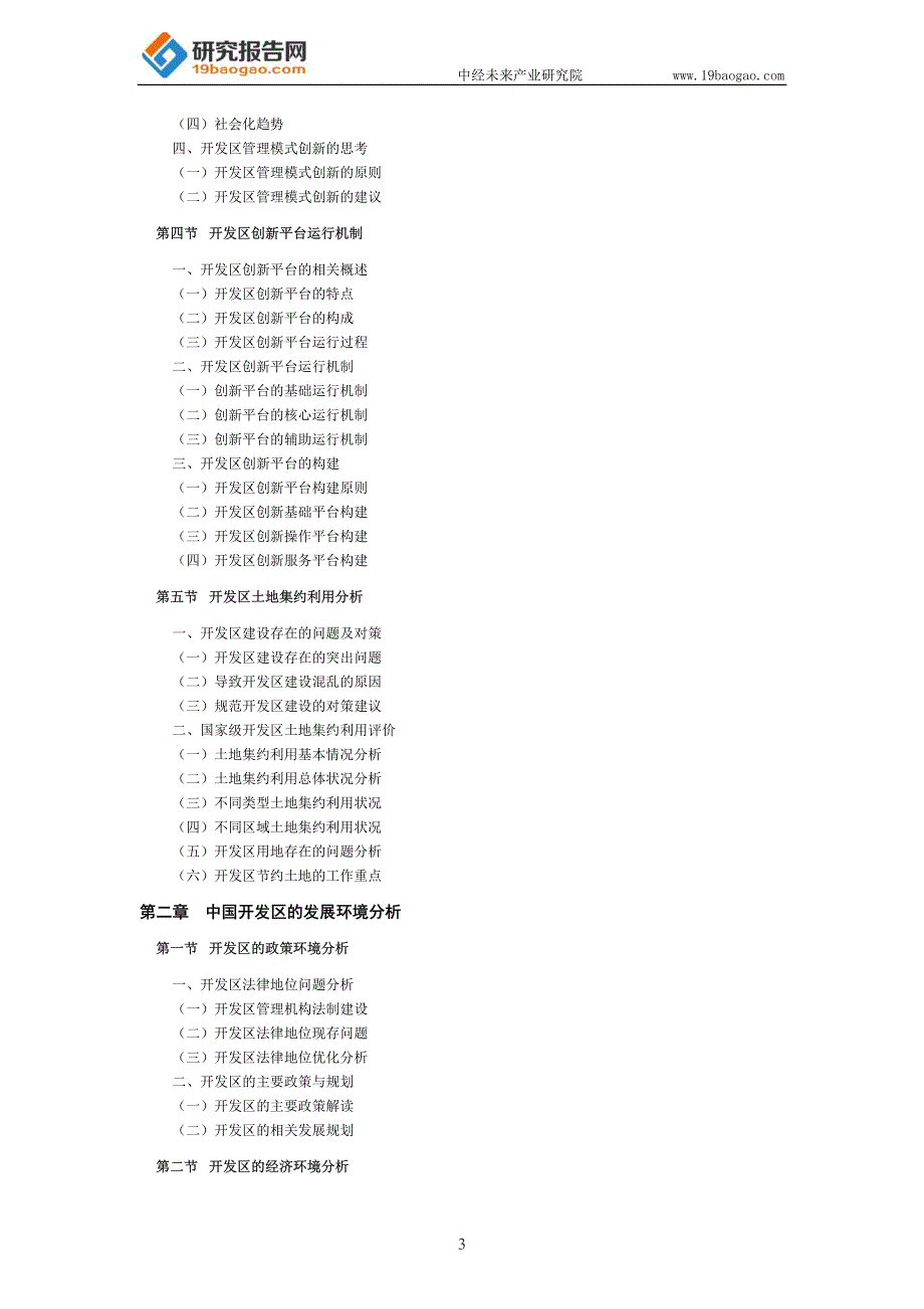 2016年中国开发区转型与升级研究报告_第3页