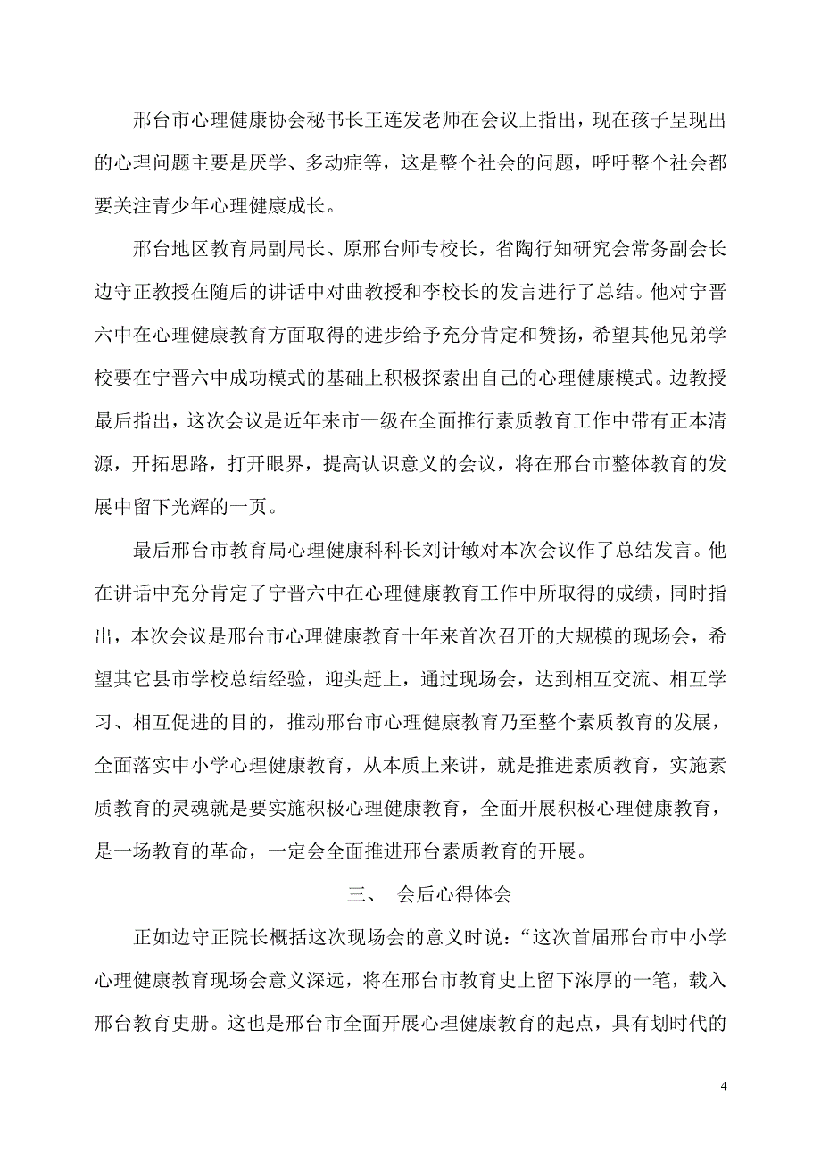 邢台市中小学心理健康教育现场会心得体会_第4页