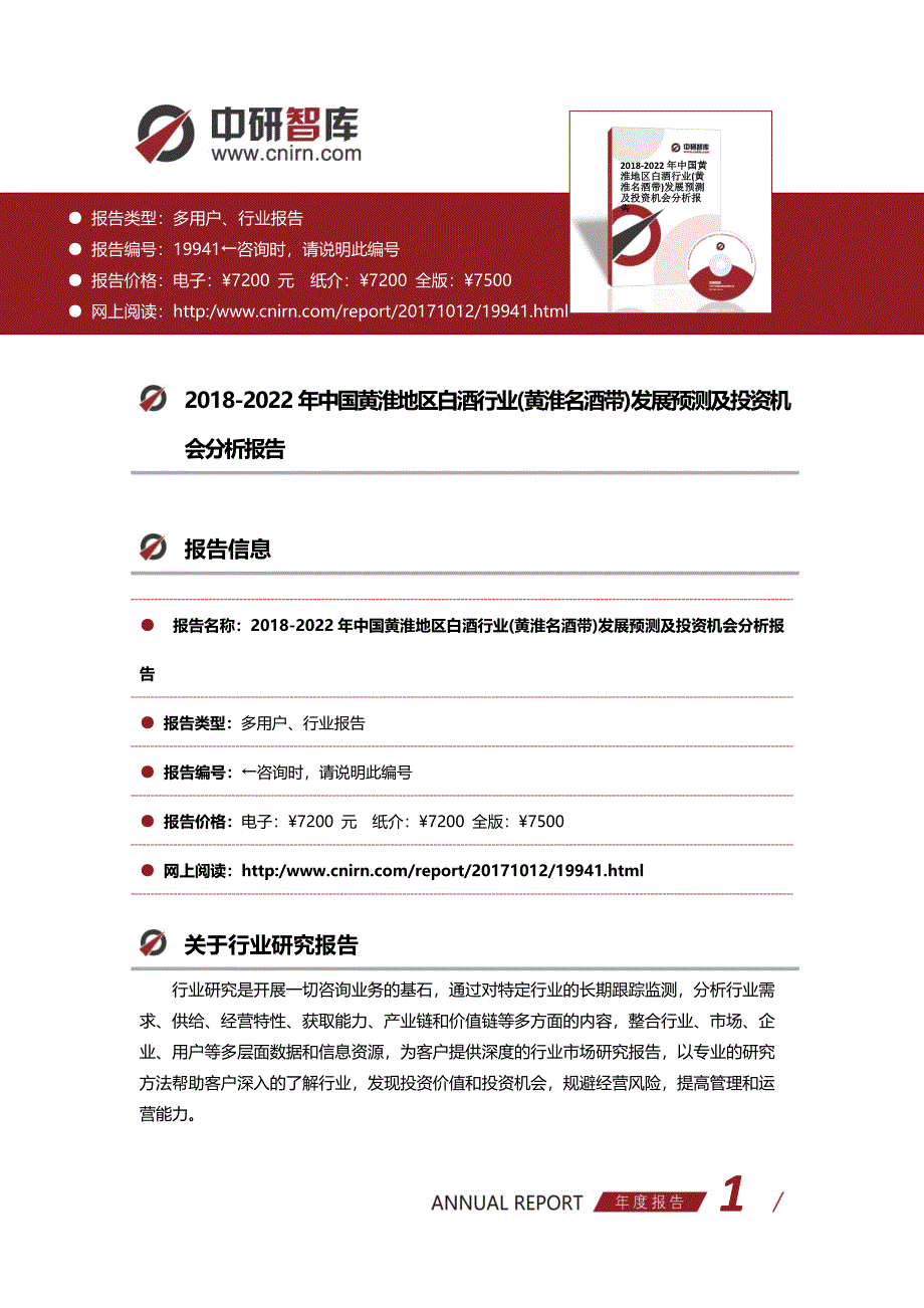 2018-2022年中国黄淮地区白酒行业(黄淮名酒带)发展预测及投资机会分析报告_第1页