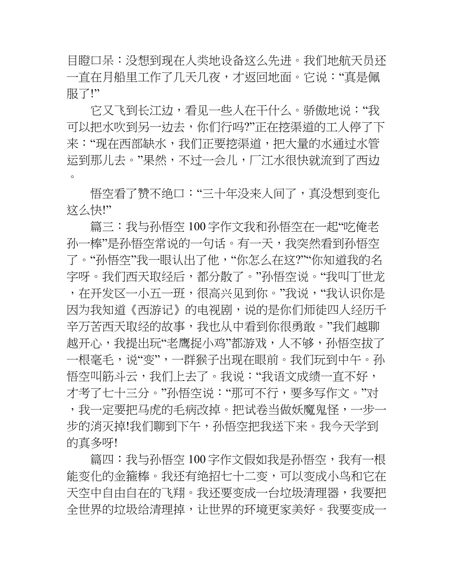 小学生 我与孙悟空100字作文.doc_第2页