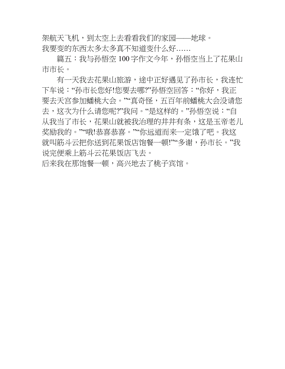 小学生 我与孙悟空100字作文.doc_第3页