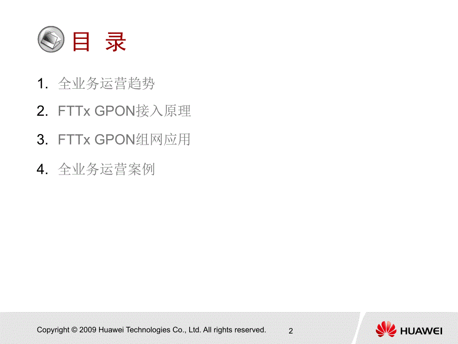 BP862910 FTTX GPON 系统概述 ISSUE1.00(移动管理版)_第2页