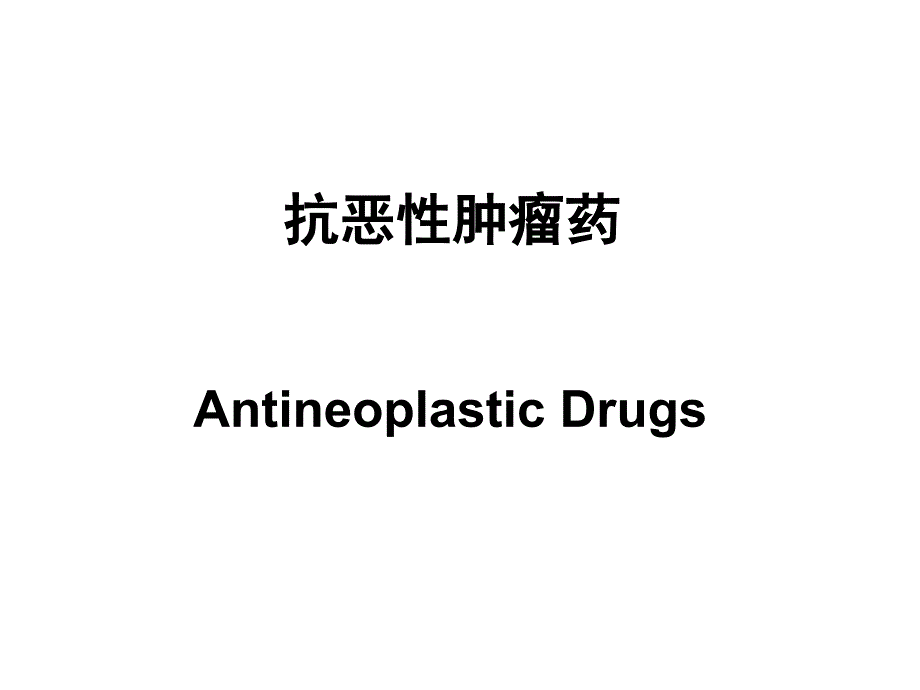 抗恶性肿瘤药课件_第1页