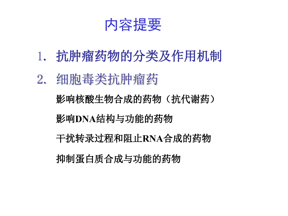 抗恶性肿瘤药课件_第2页