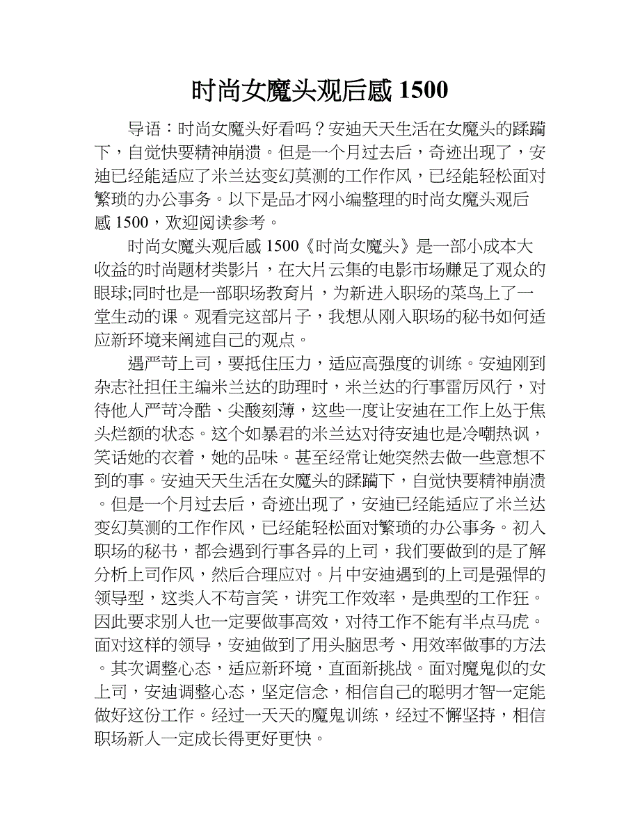 时尚女魔头观后感1500.doc_第1页