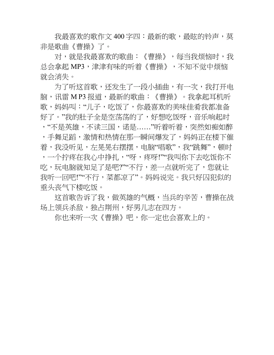 我最喜欢的歌作文400字.doc_第3页