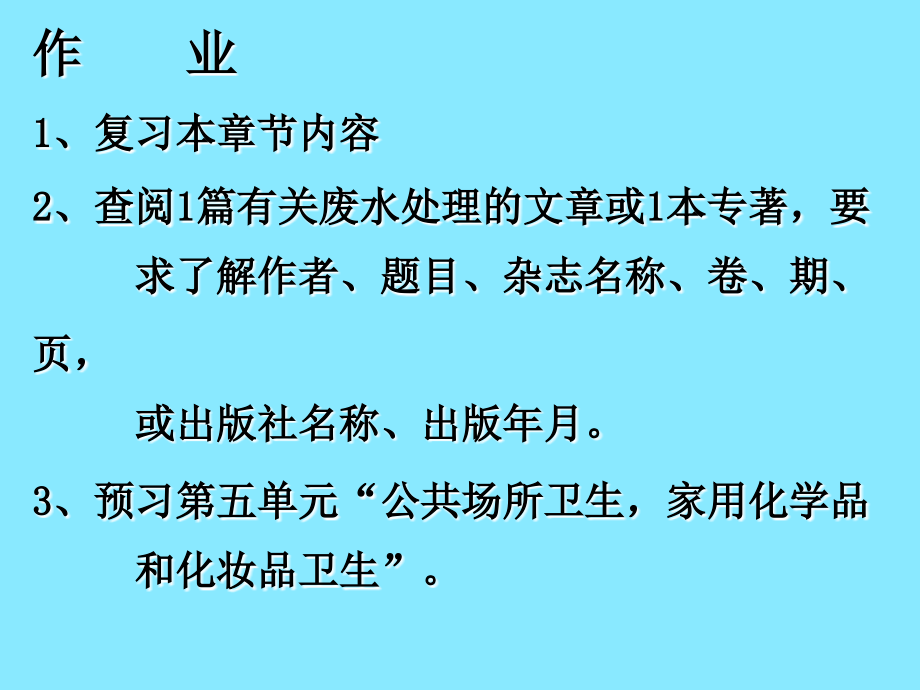 环境卫生学课件4工业废水与生活污水的处理_第4页