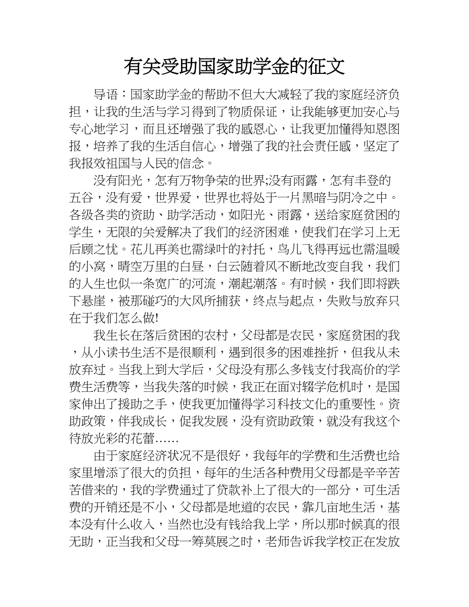 有关受助国家助学金的征文.doc_第1页