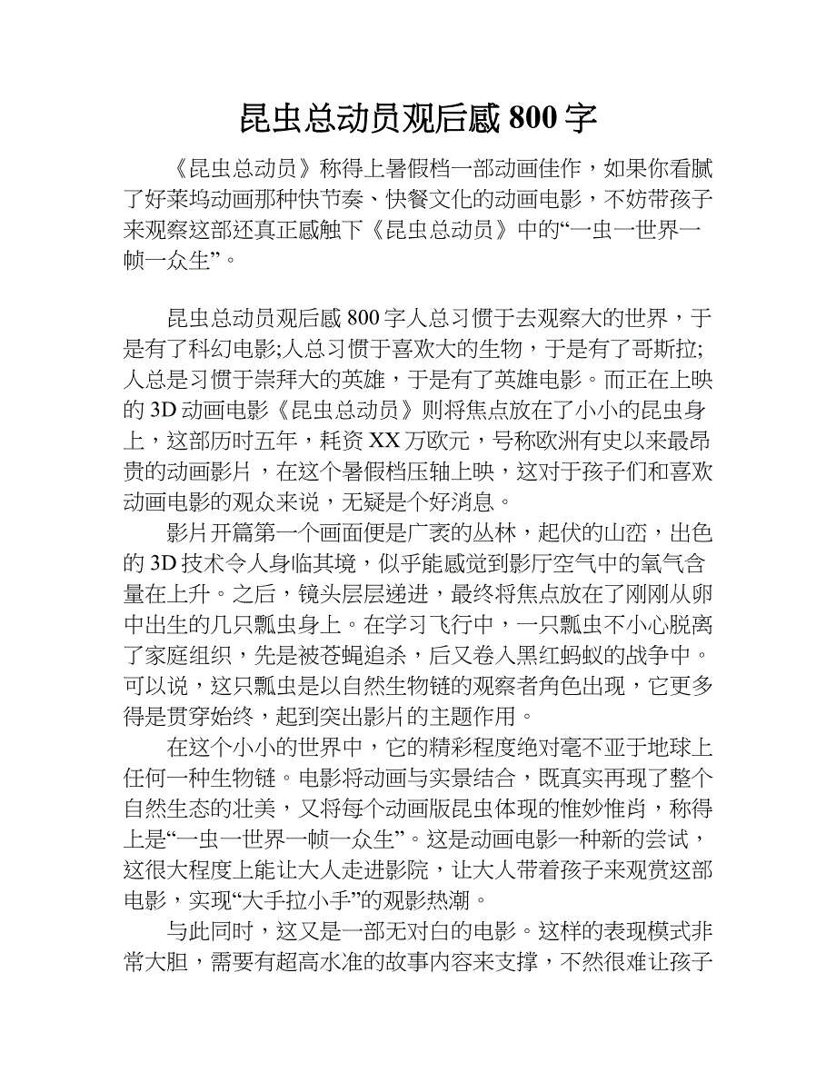 昆虫总动员观后感800字.doc_第1页