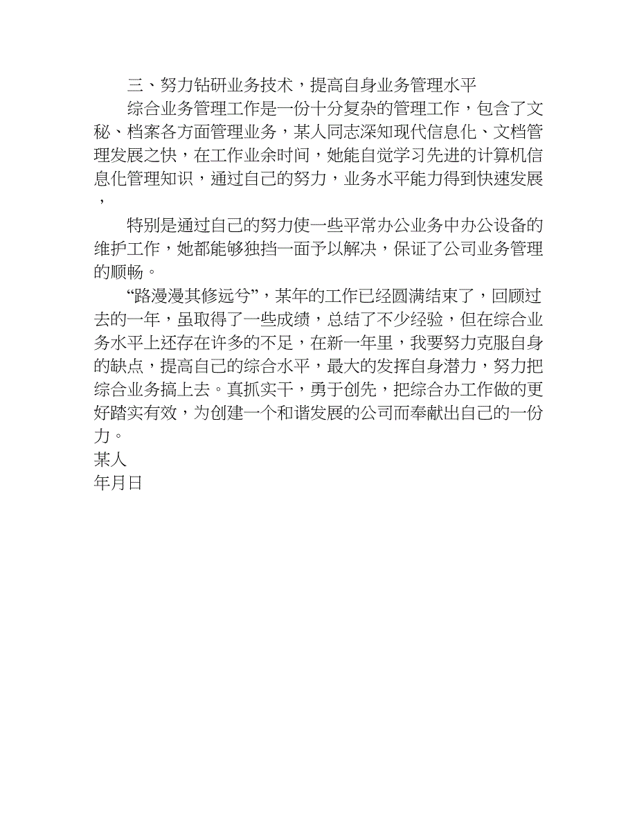 文员优秀员工事迹材料.doc_第3页