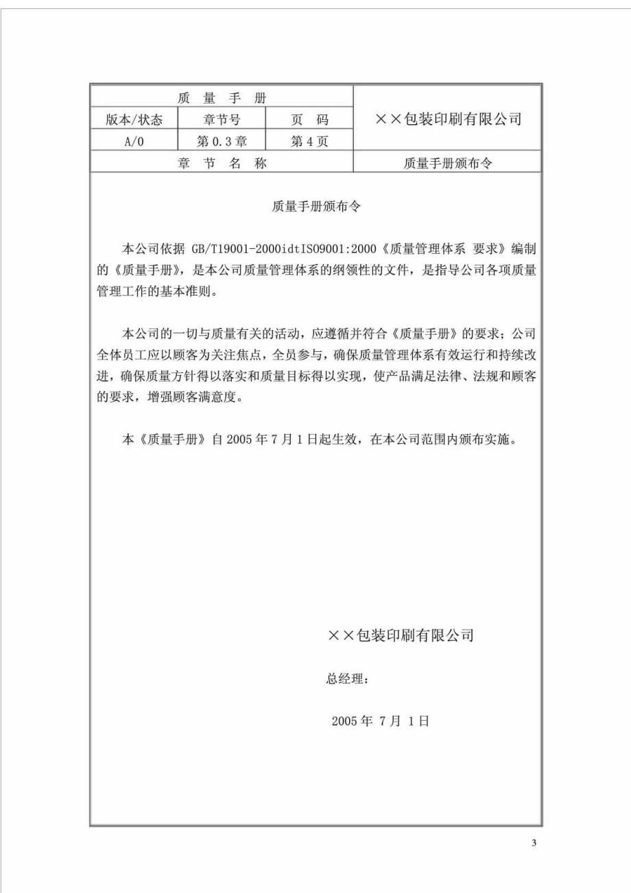 某包装印刷公司质量手册精编_第3页