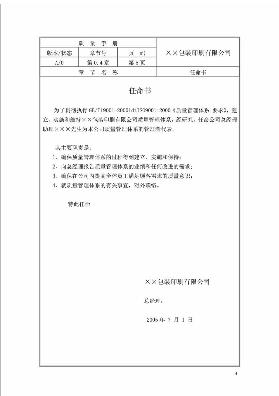 某包装印刷公司质量手册精编_第4页