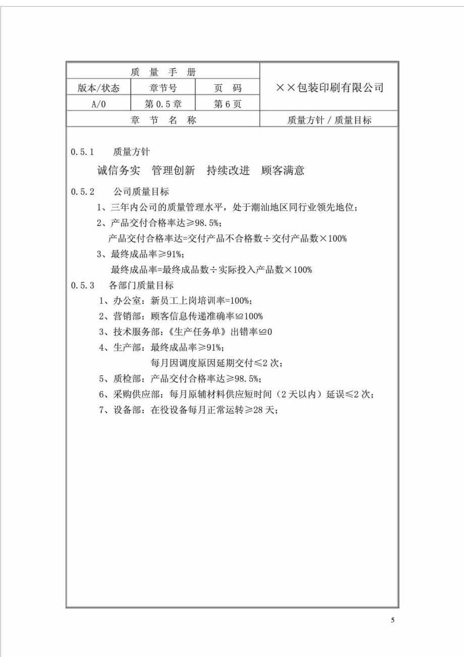 某包装印刷公司质量手册精编_第5页