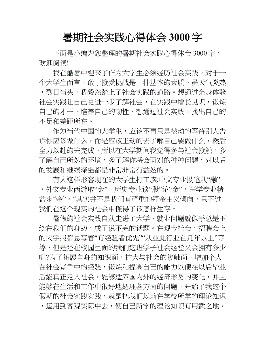 暑期社会实践心得体会3000字.doc_第1页