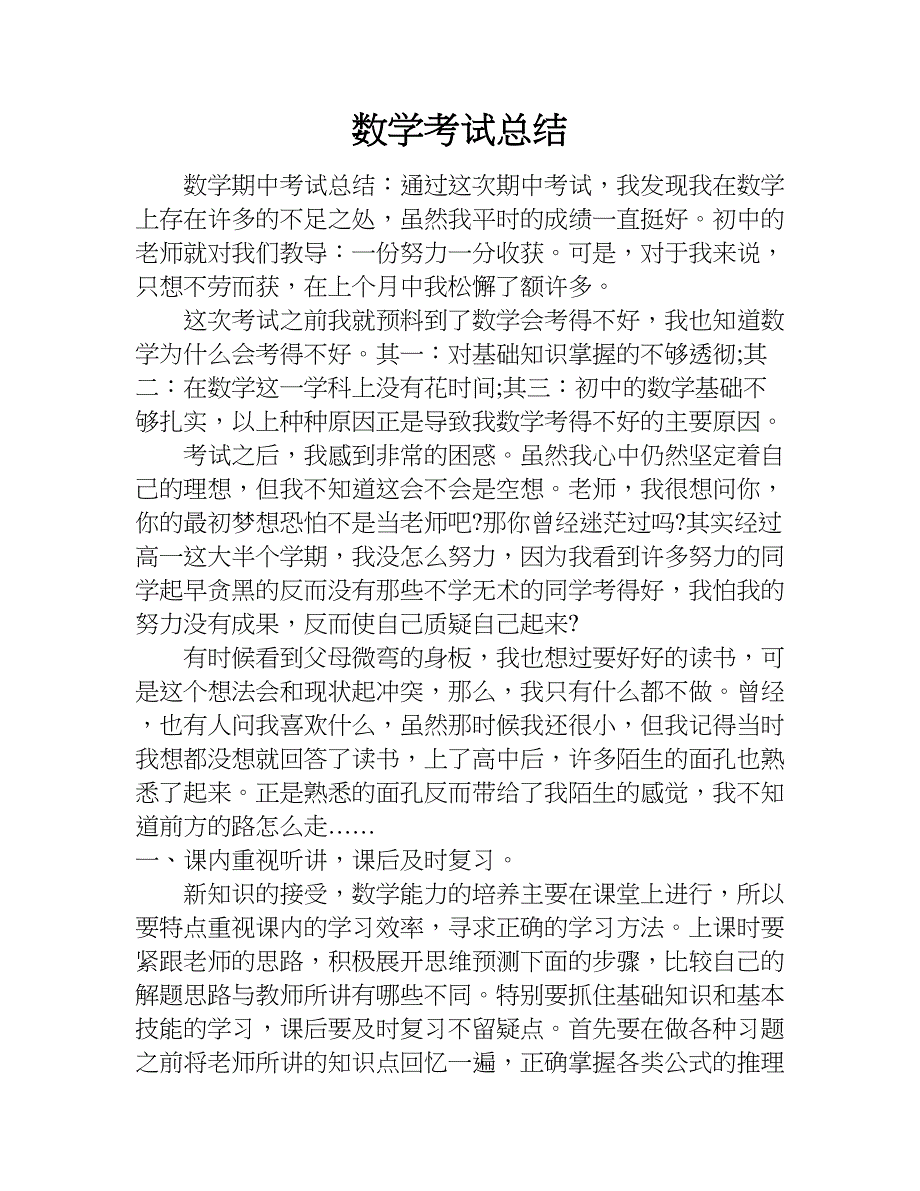 数学考试总结.doc_第1页