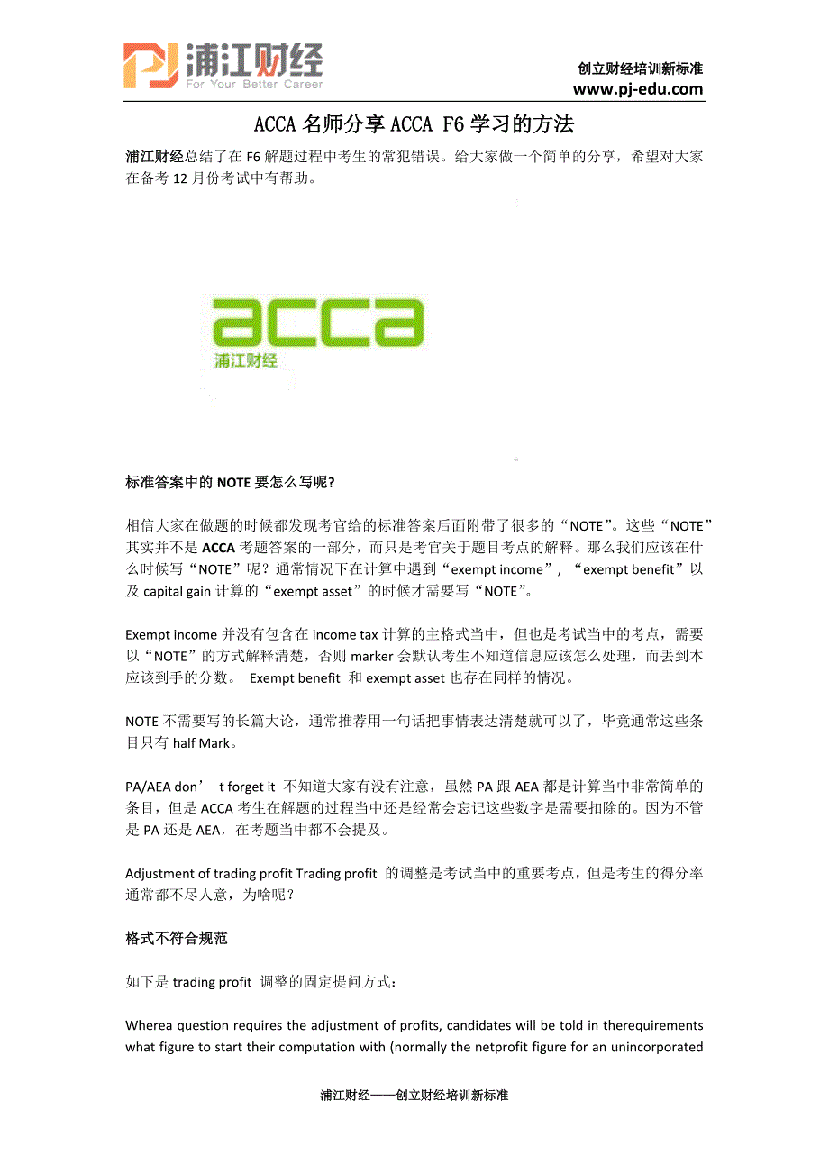 ACCA名师分享ACCA F6学习的方法_第1页