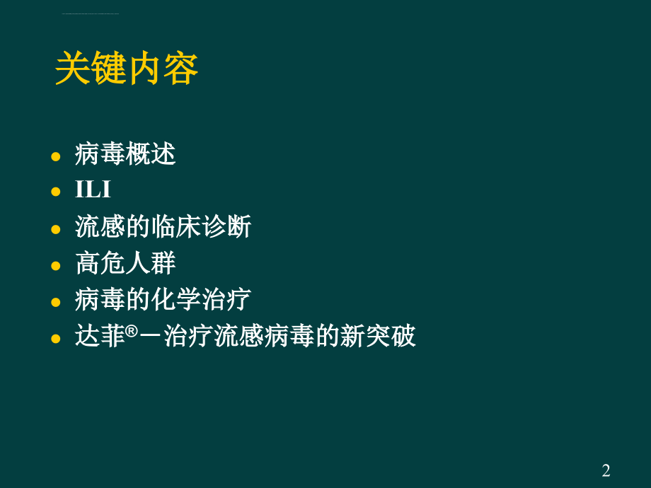 病毒流感病毒流感样疾病（ili）的诊与治疗ppt培训课件_第2页