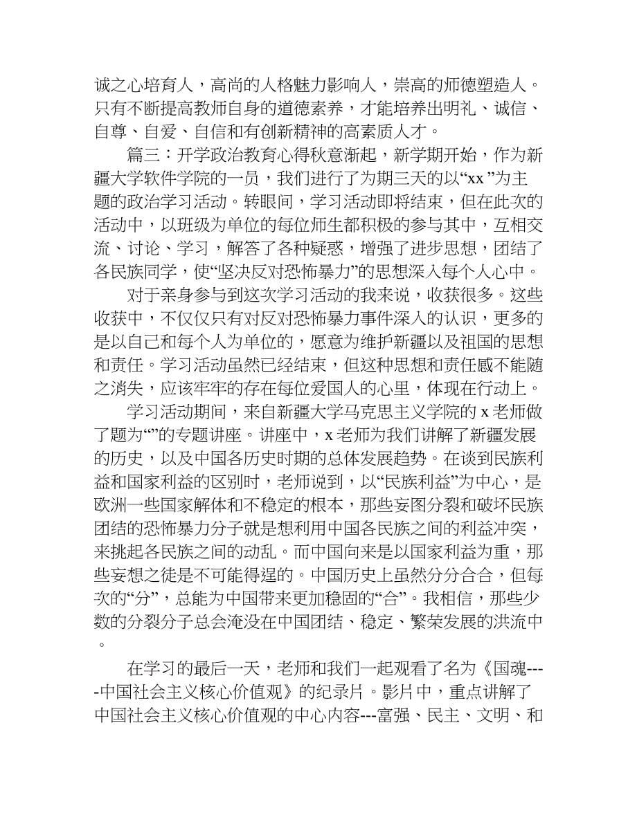 开学政治教育心得.doc_第5页