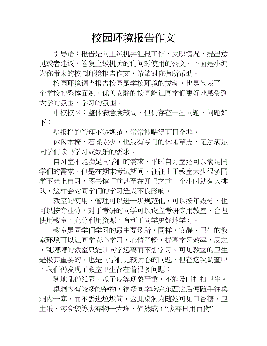 校园环境报告作文.doc_第1页