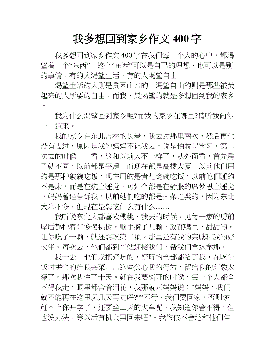 我多想回到家乡作文400字.doc_第1页