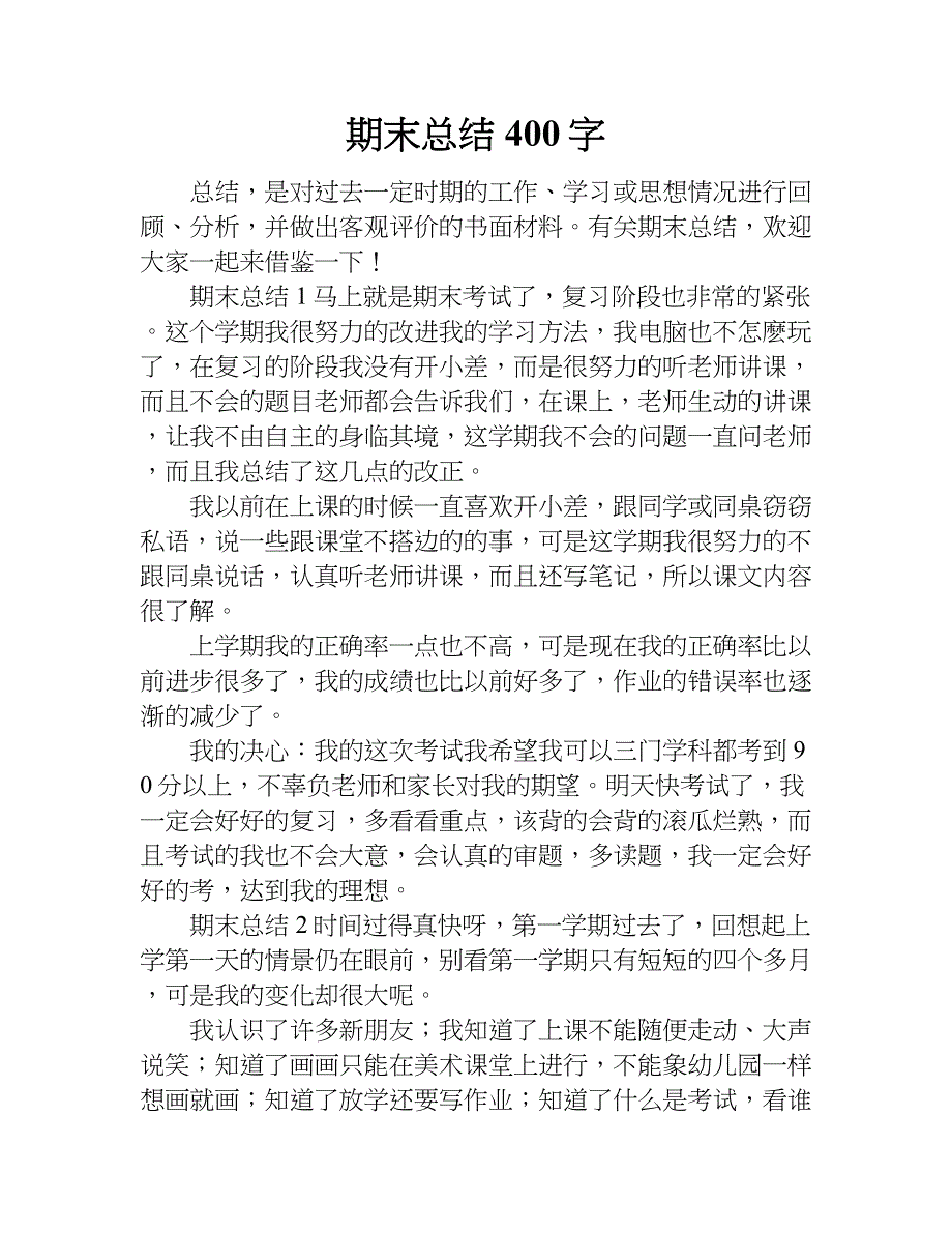 期末总结400字.doc_第1页