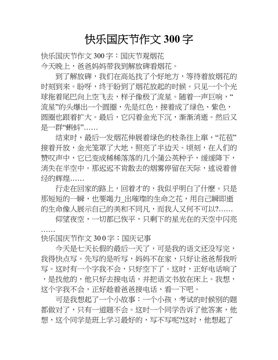 快乐国庆节作文300字.doc_第1页