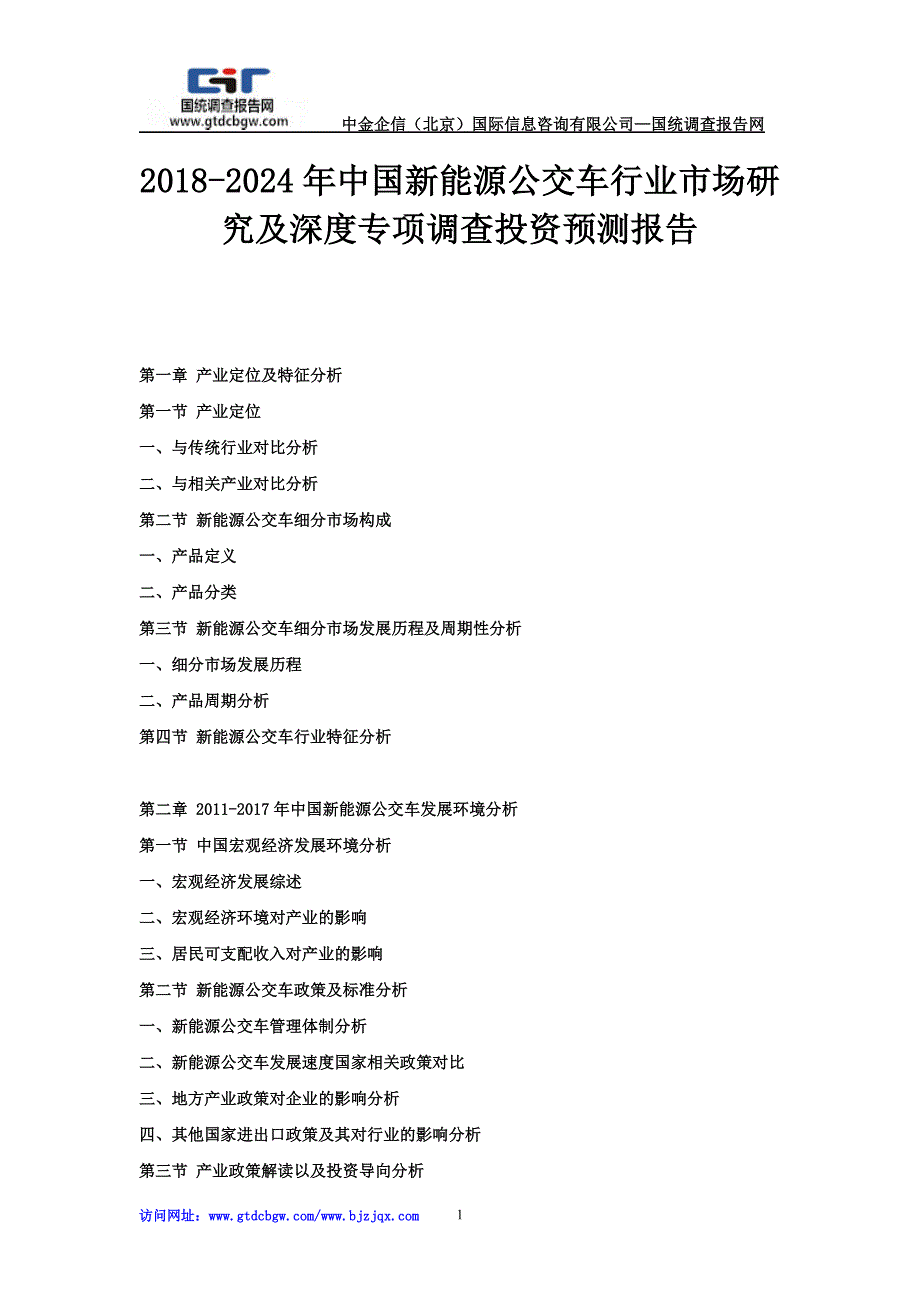 2018-2024年中国新能源公交车行业市场研究及深度专项调查投资预测报告_第1页