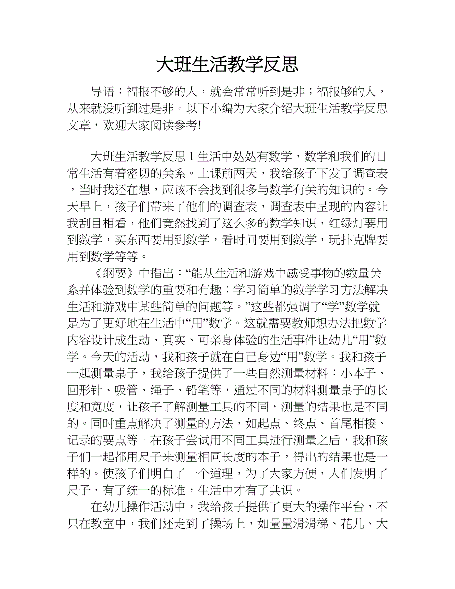 大班生活教学反思.doc_第1页