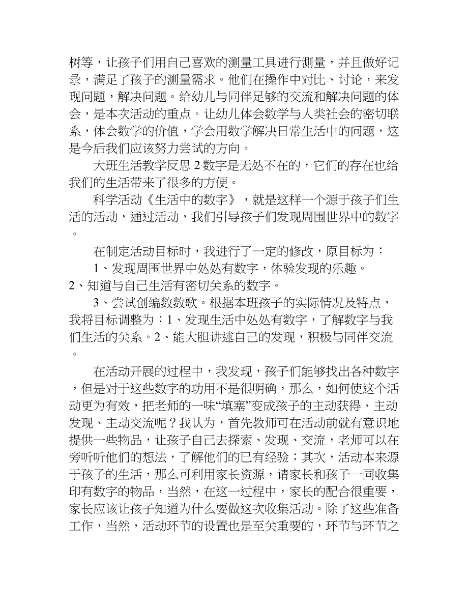 大班生活教学反思.doc_第2页