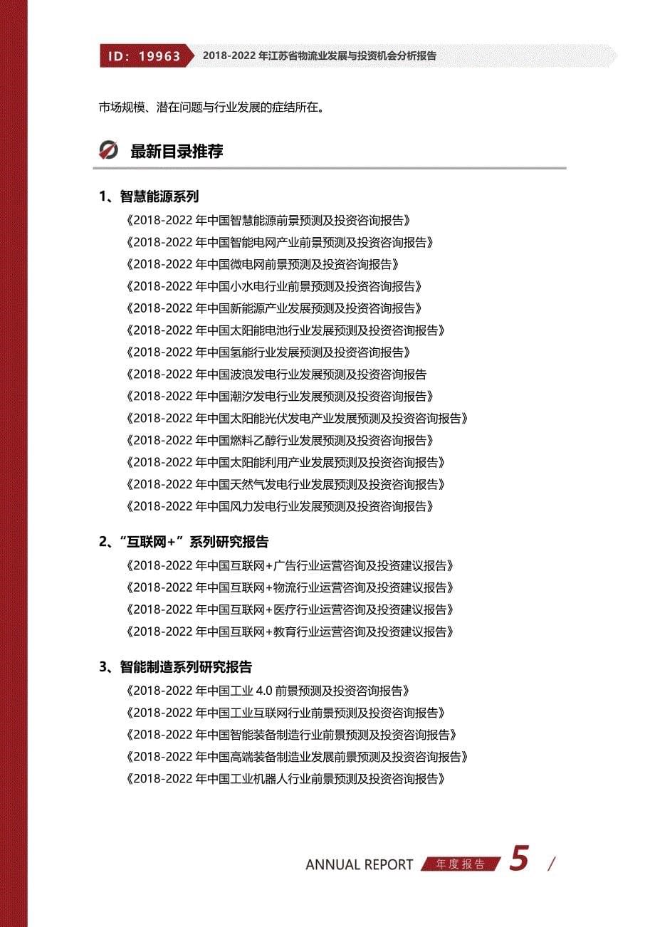 2018-2022年江苏省物流业发展与投资机会分析报告_第5页