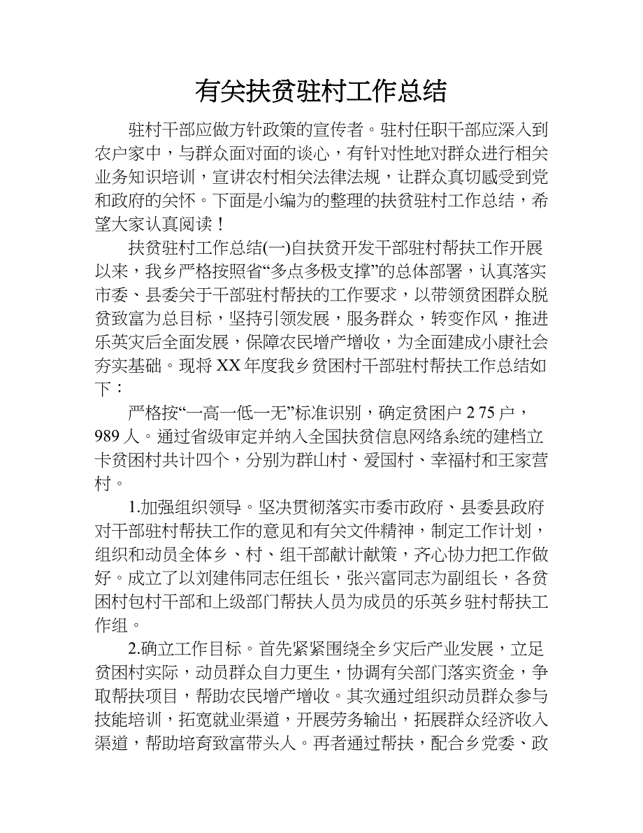 有关扶贫驻村工作总结.doc_第1页