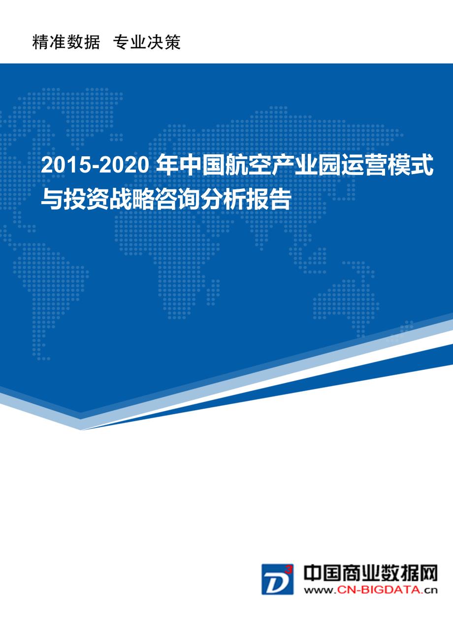 2015-2020年中国航空产业园运营模式与投资战略咨询分析报告_第1页
