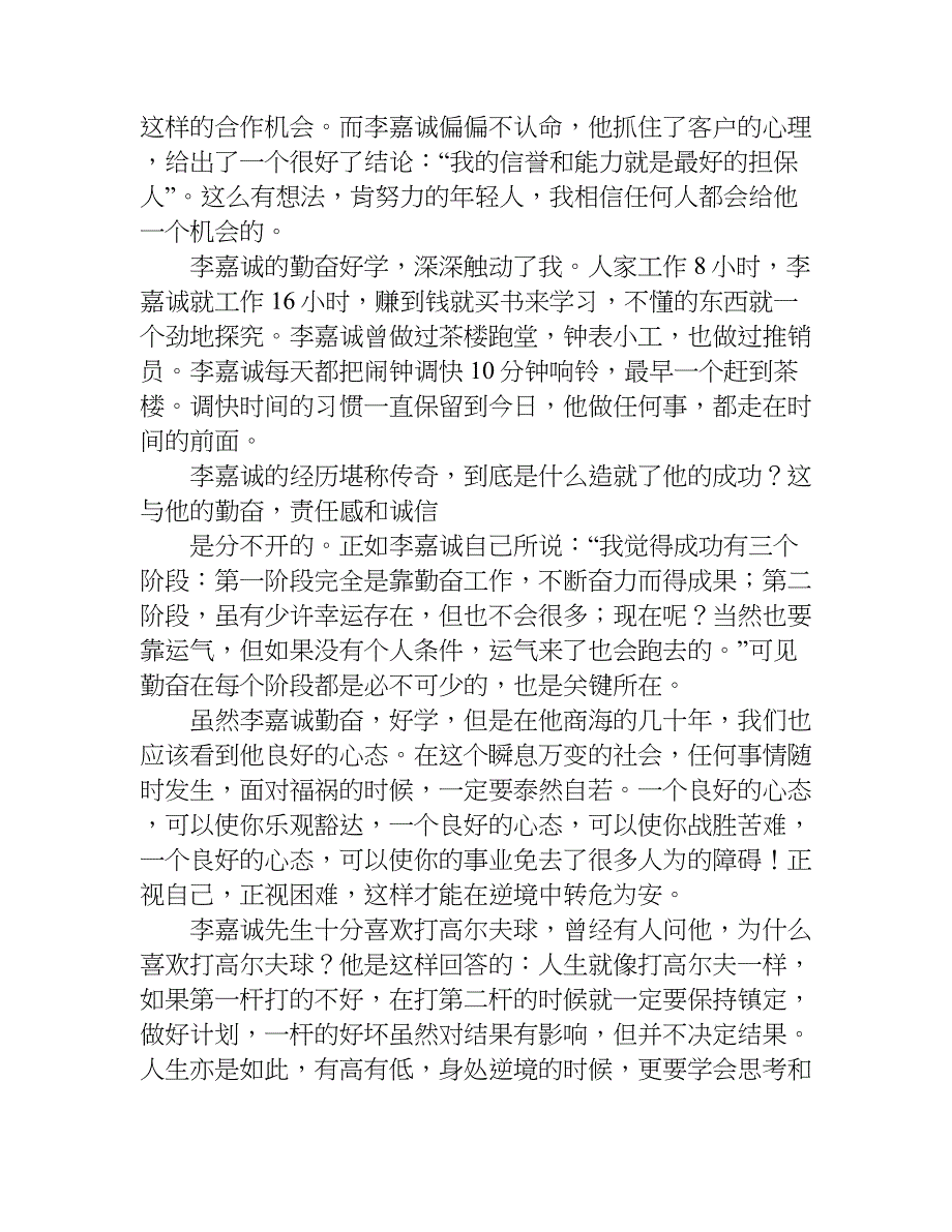 李嘉诚的人生哲学读后感.doc_第3页