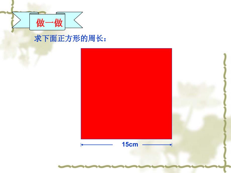 北师大--三年级上-第五册--数学--第五单元--周长--5.4地砖的周长ppt培训课件_第3页