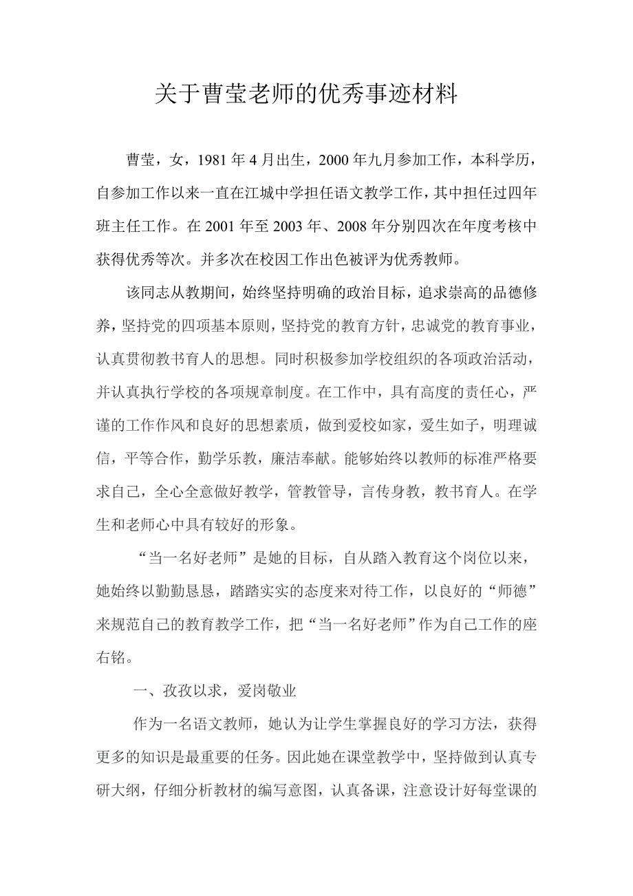 关于曹莹老师的优秀事迹材料_第1页