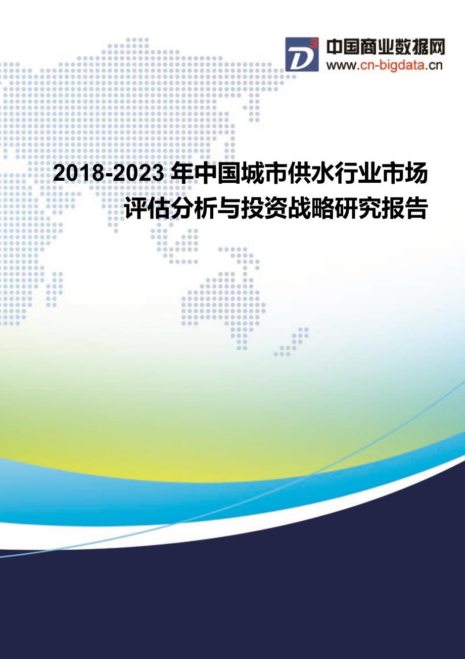 2018-2023年中国城市供水行业市场评估分析与投资战略研究报告_第1页