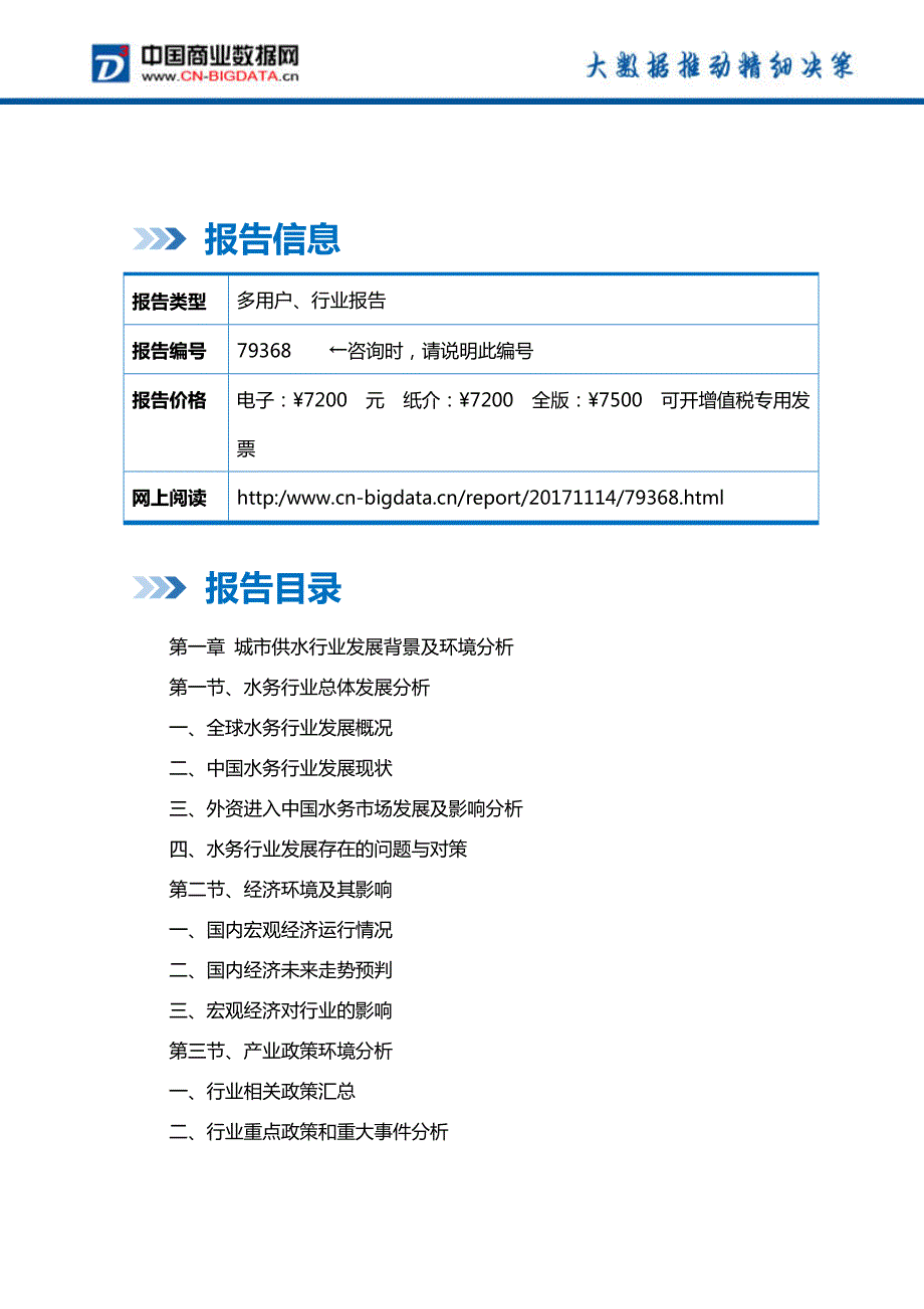 2018-2023年中国城市供水行业市场评估分析与投资战略研究报告_第2页