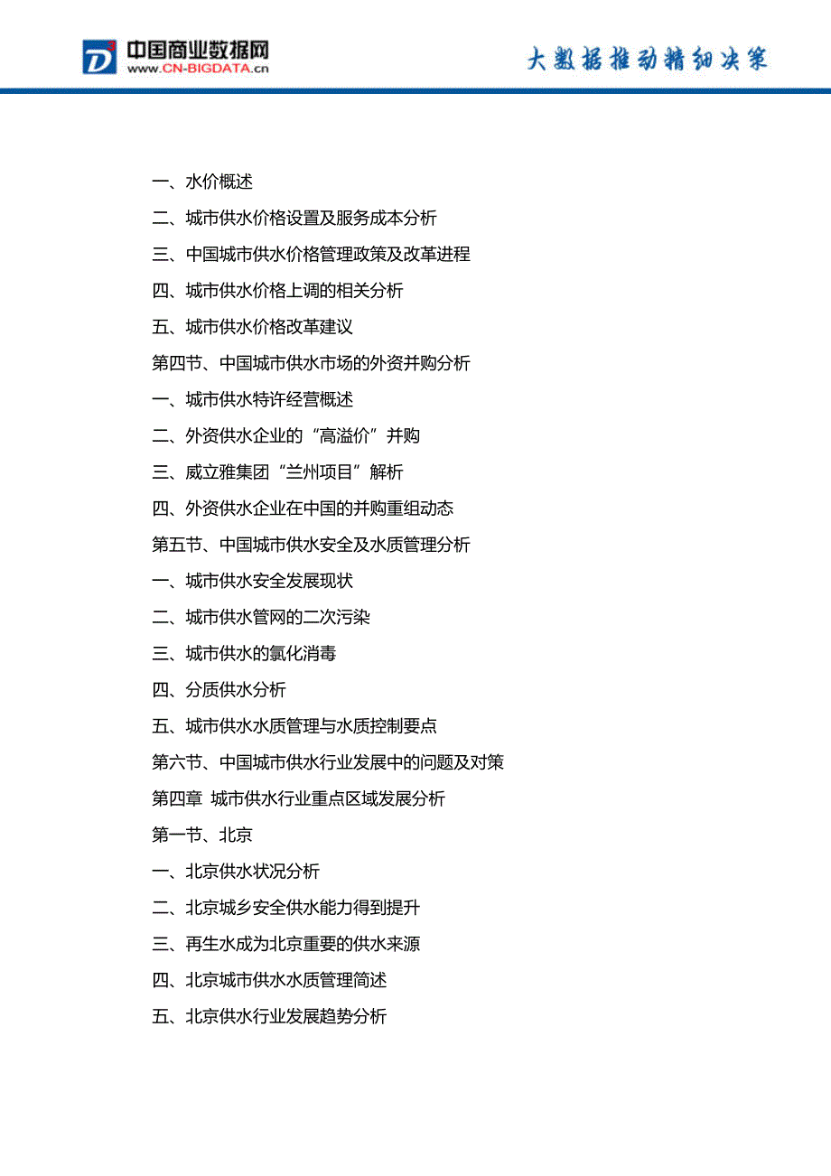 2018-2023年中国城市供水行业市场评估分析与投资战略研究报告_第4页