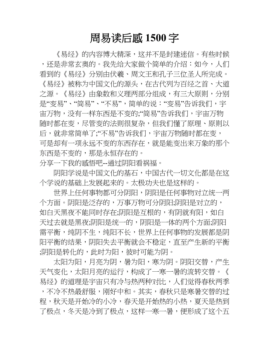 周易读后感1500字.doc_第1页